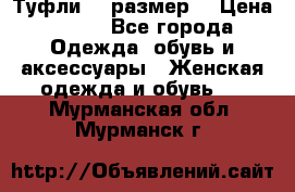 Туфли 39 размер  › Цена ­ 600 - Все города Одежда, обувь и аксессуары » Женская одежда и обувь   . Мурманская обл.,Мурманск г.